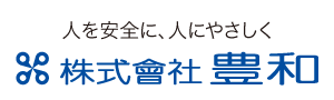 人を安全に、人にやさしく 株式會社 豊和