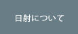 日射について