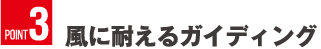 POINT3 風に耐えるガイディング